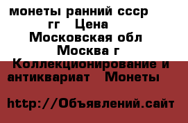 монеты ранний ссср  1924-57гг › Цена ­ 100 - Московская обл., Москва г. Коллекционирование и антиквариат » Монеты   